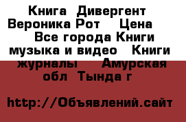 Книга «Дивергент» Вероника Рот  › Цена ­ 30 - Все города Книги, музыка и видео » Книги, журналы   . Амурская обл.,Тында г.